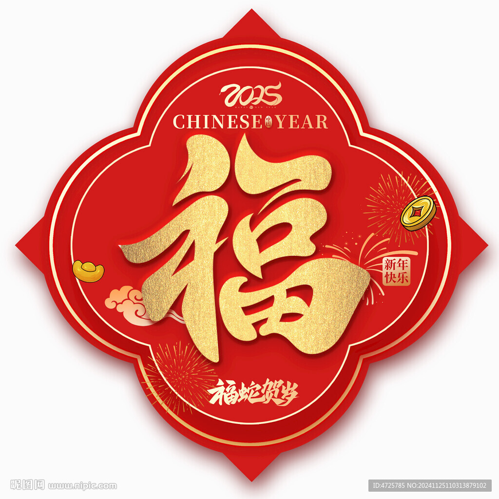 福字