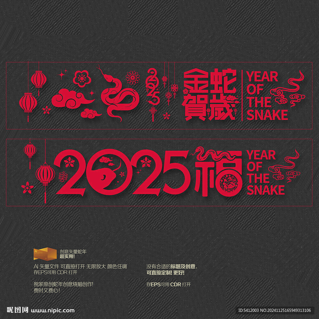 2025年福字 金蛇贺岁