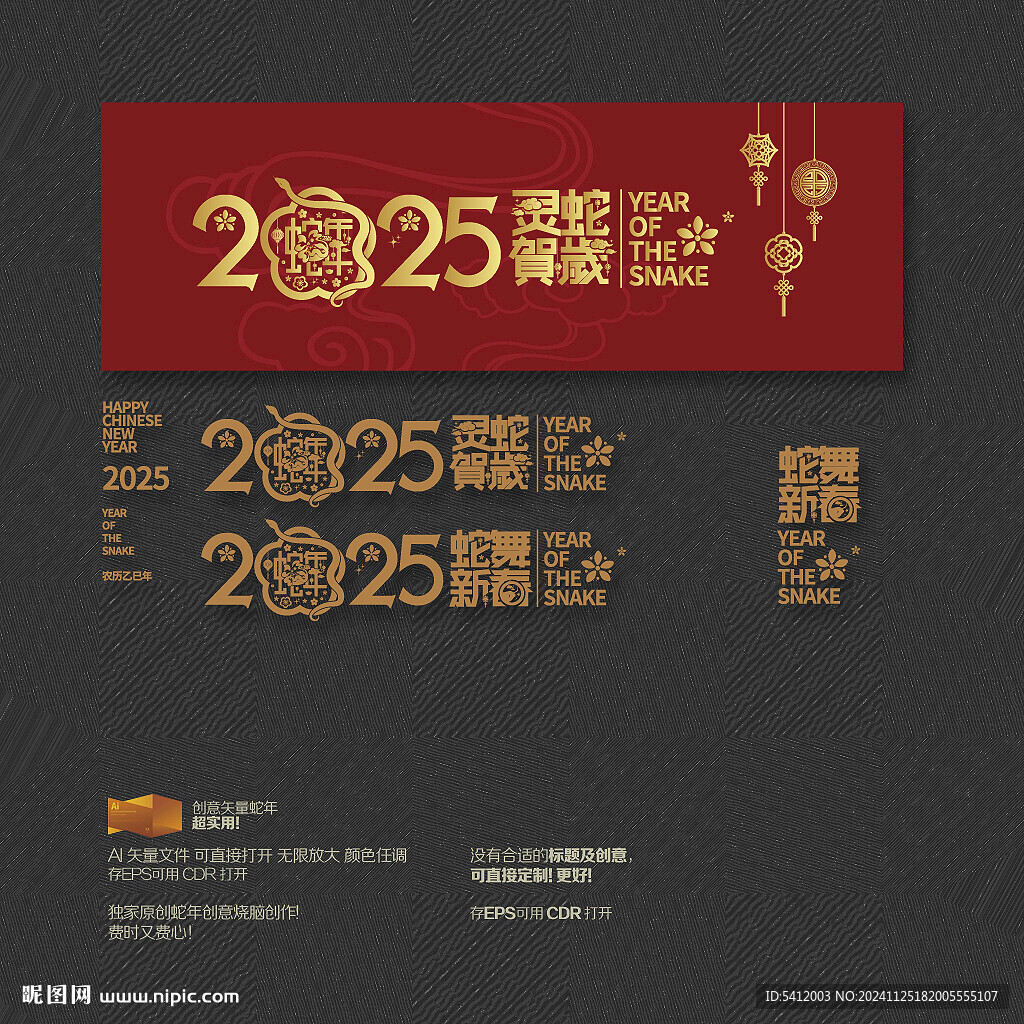 2025年蛇舞新春 灵蛇贺岁