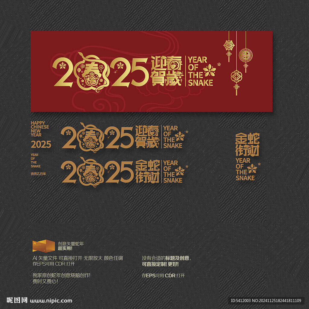 2025年金蛇衔财 迎春贺岁