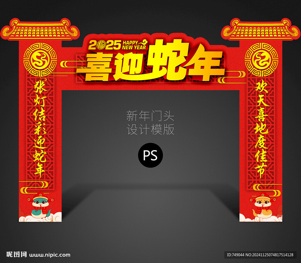 蛇年门楼