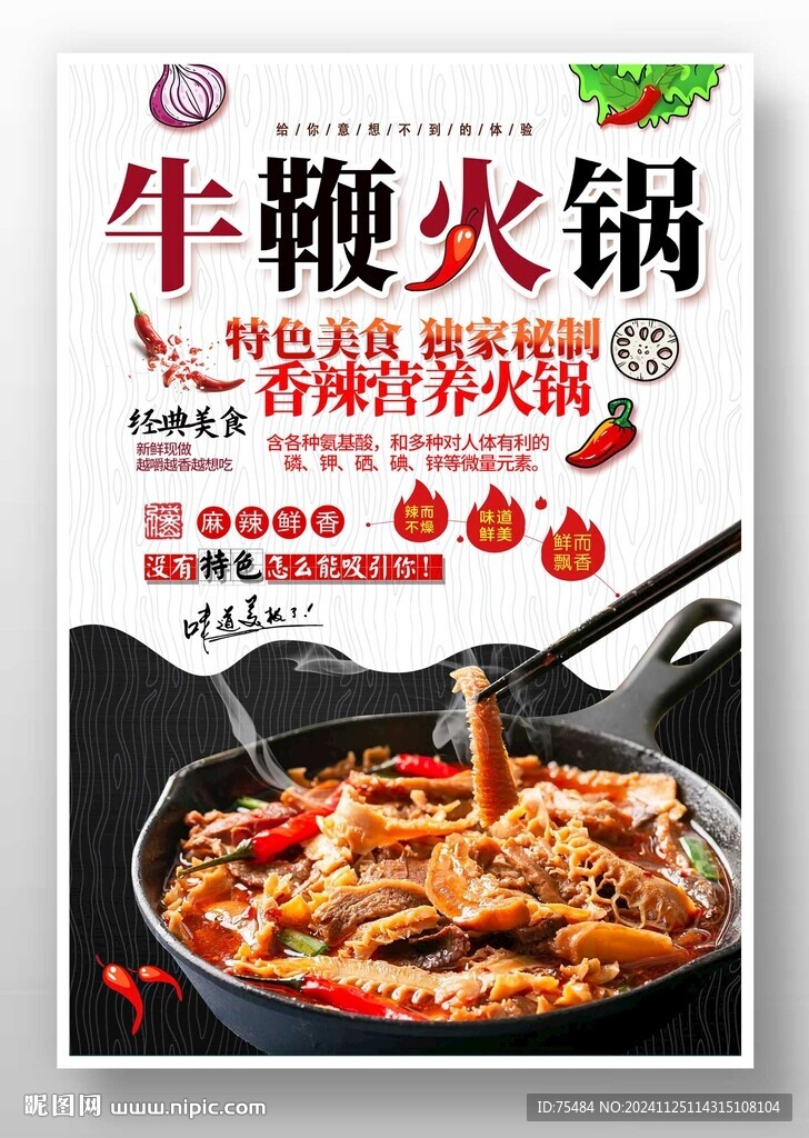 牛鞭火锅