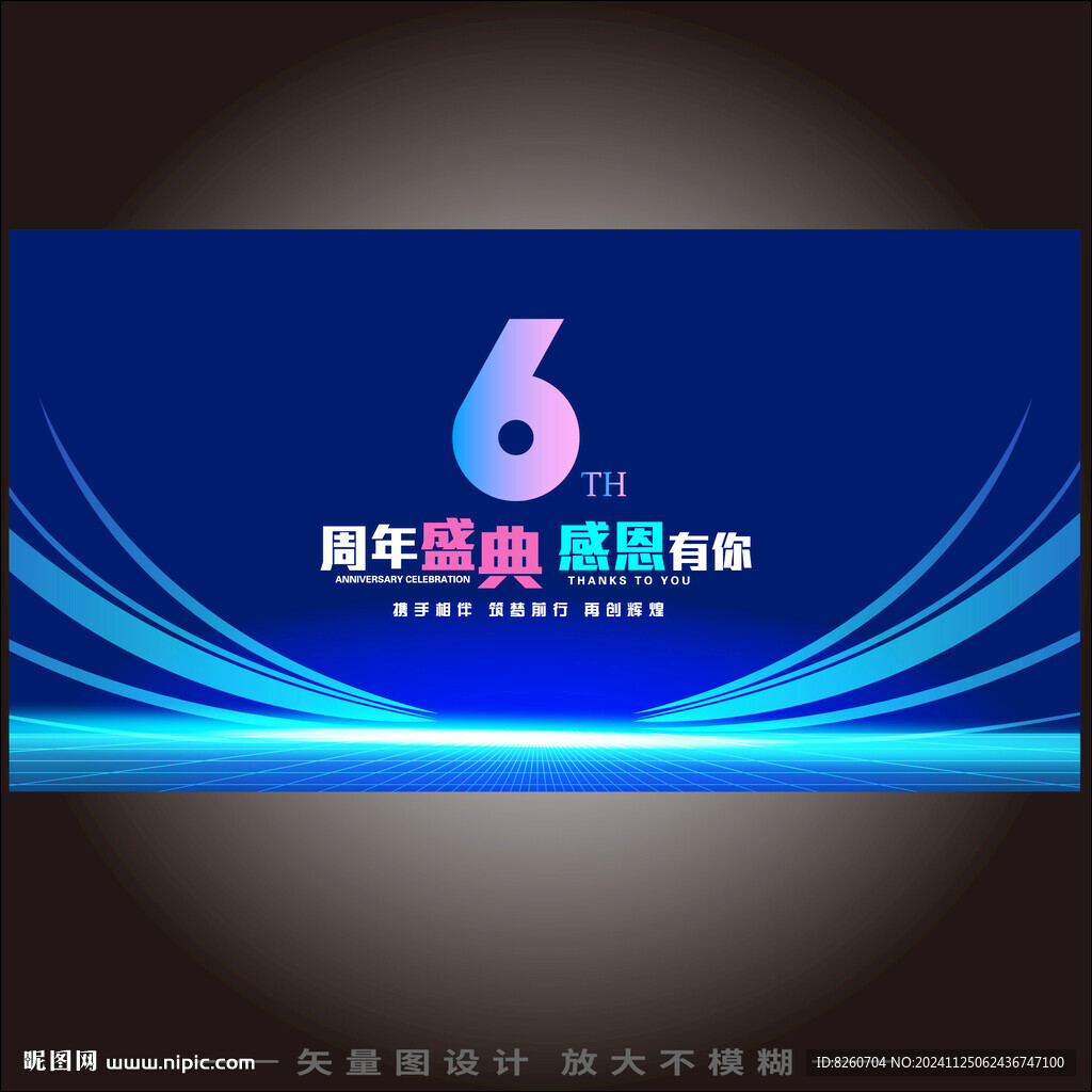 6周年庆典