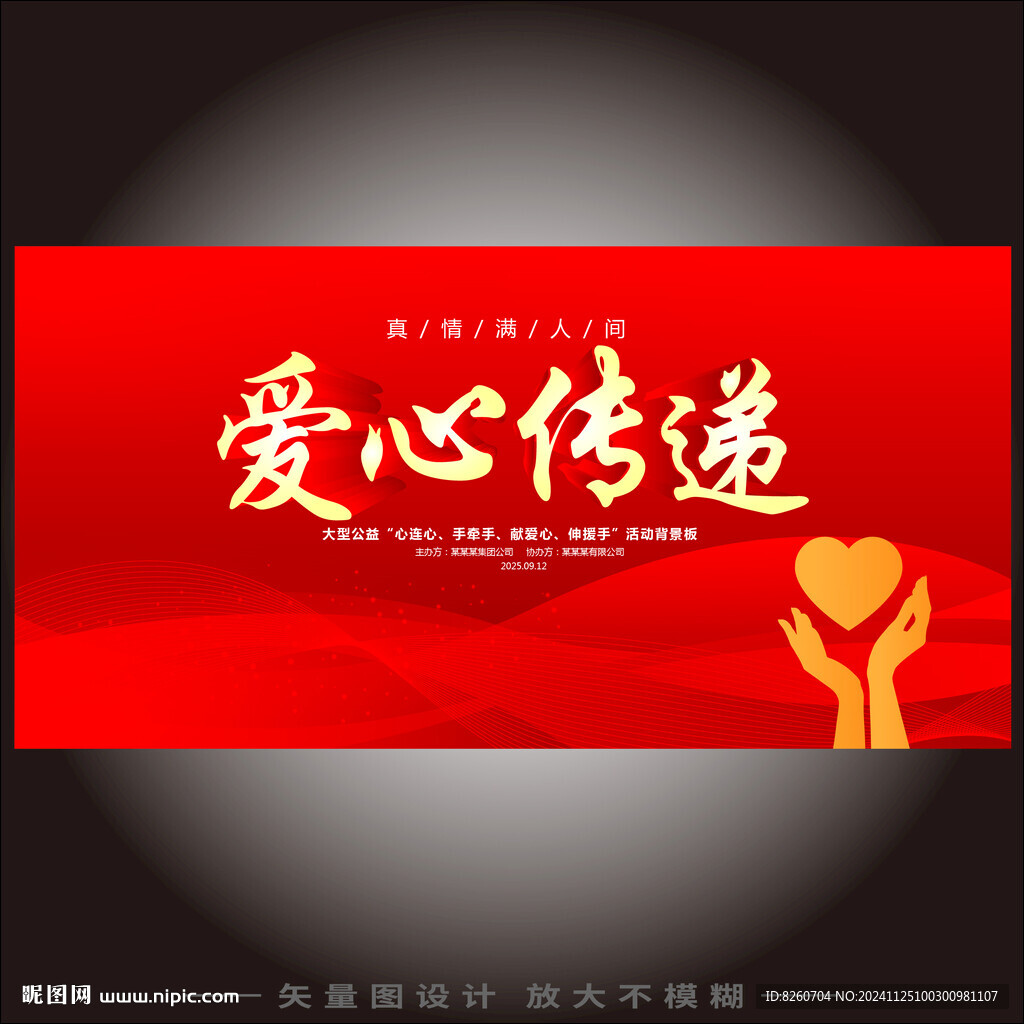 爱心传递