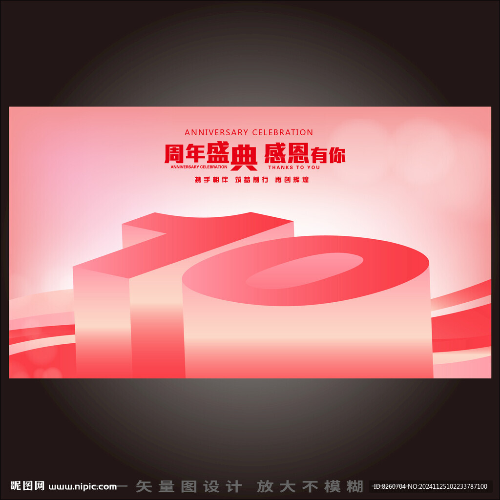 10周年庆 