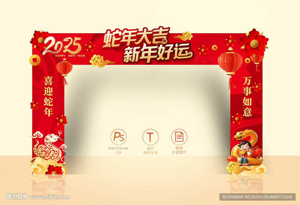 蛇年拱门
