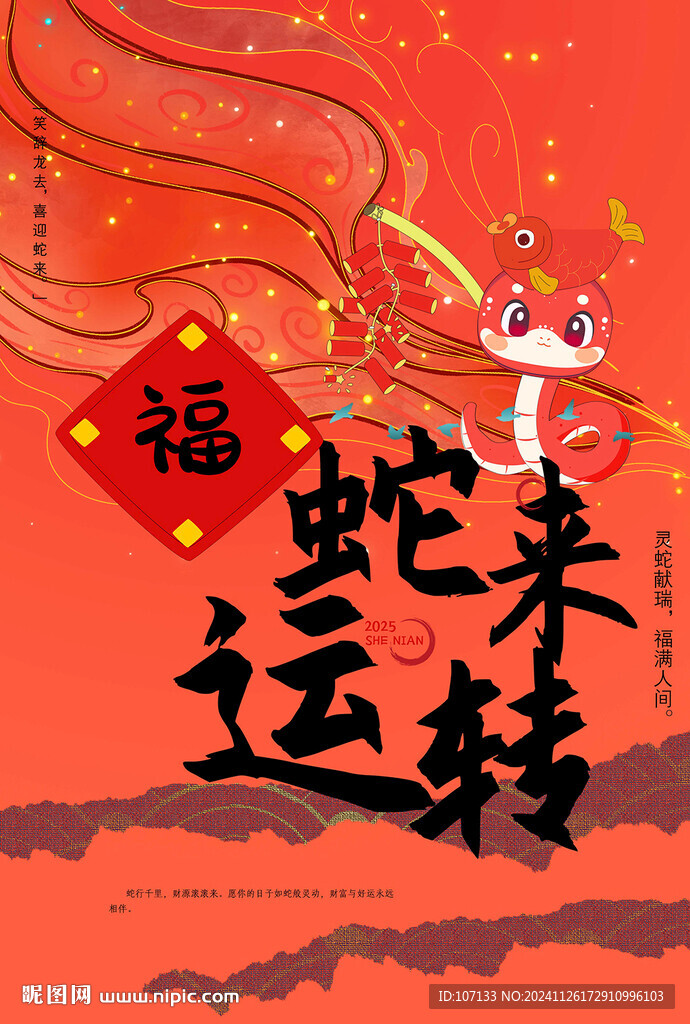 2025 蛇年
