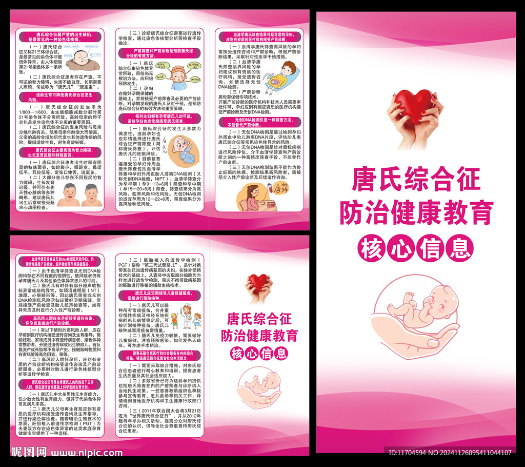 唐氏综合征核心信息三折页