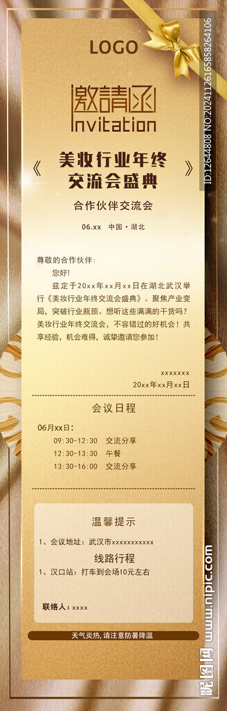 美妆行业交流会邀请函