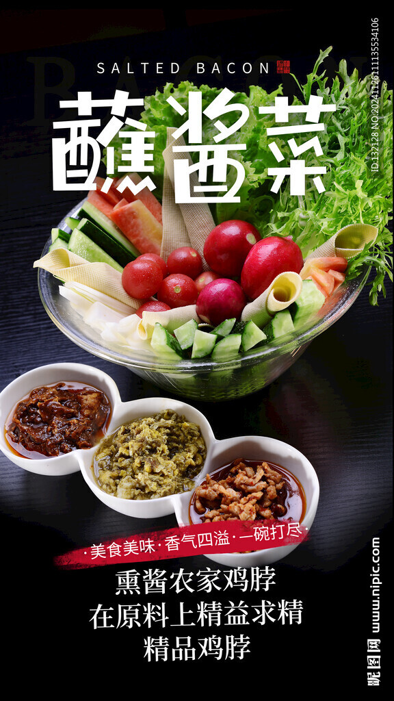 蘸酱菜海报