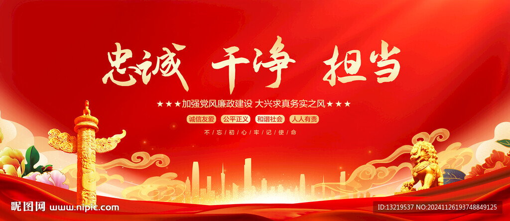忠诚 干净 担当