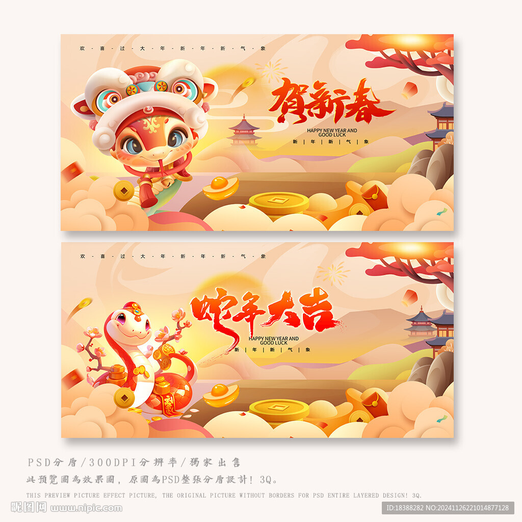 贺新春