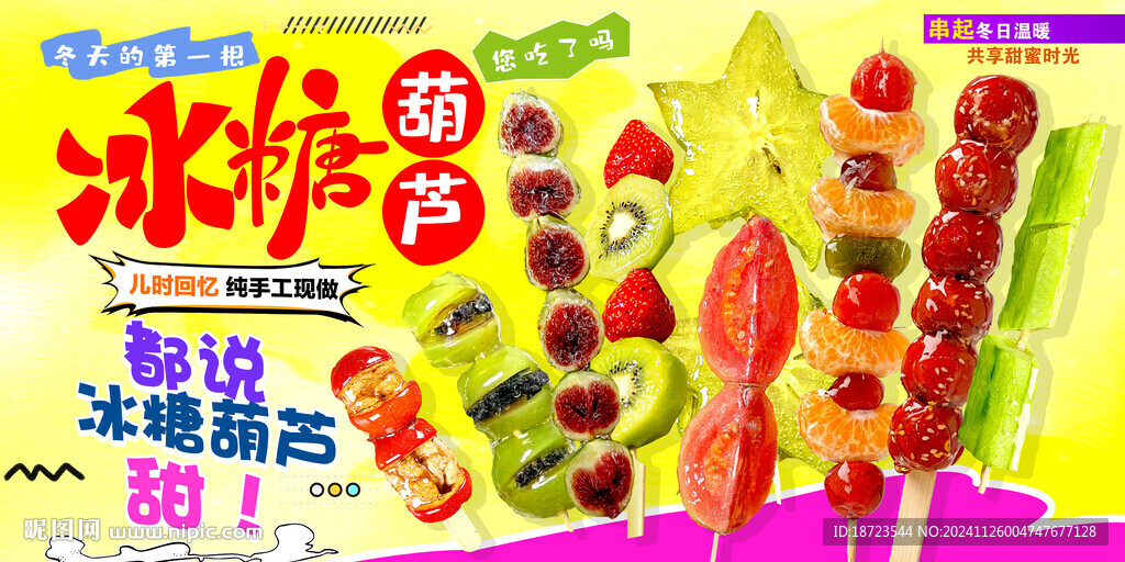 冰糖葫芦