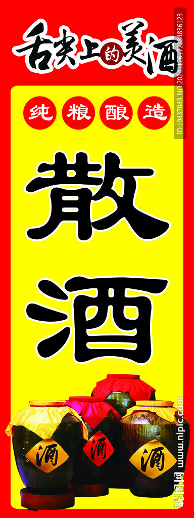 散酒