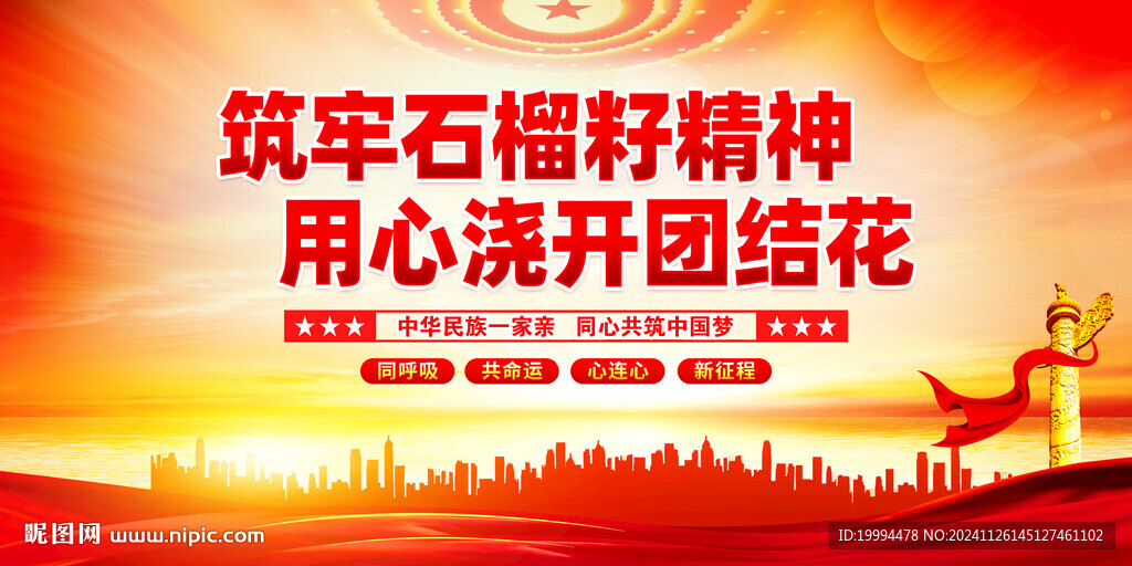 石榴籽精神标语
