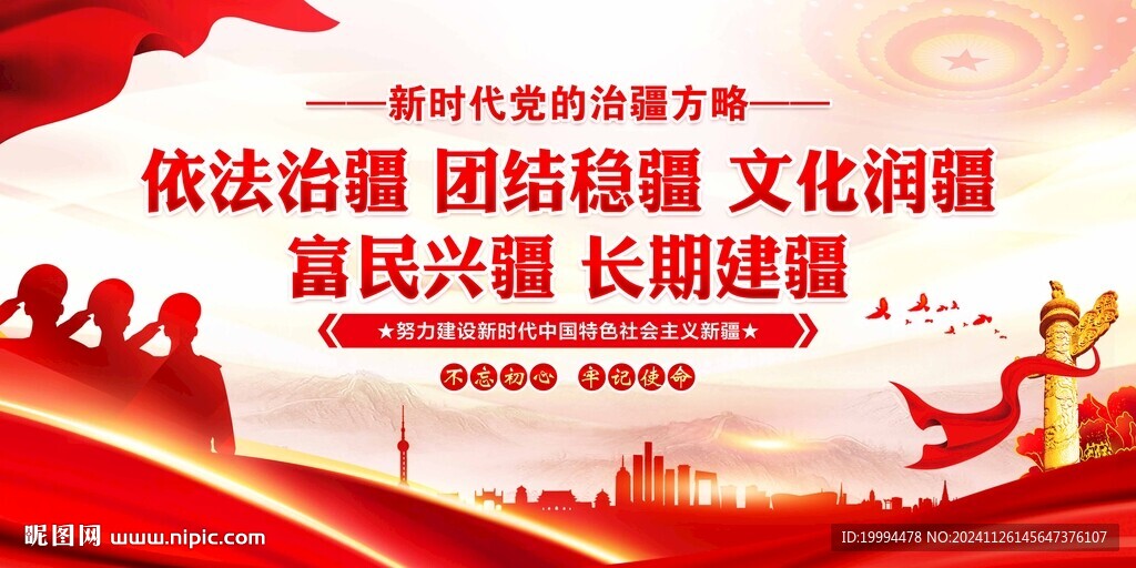 治疆方略