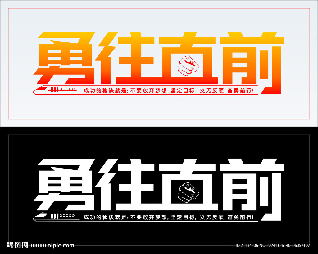 勇往直前