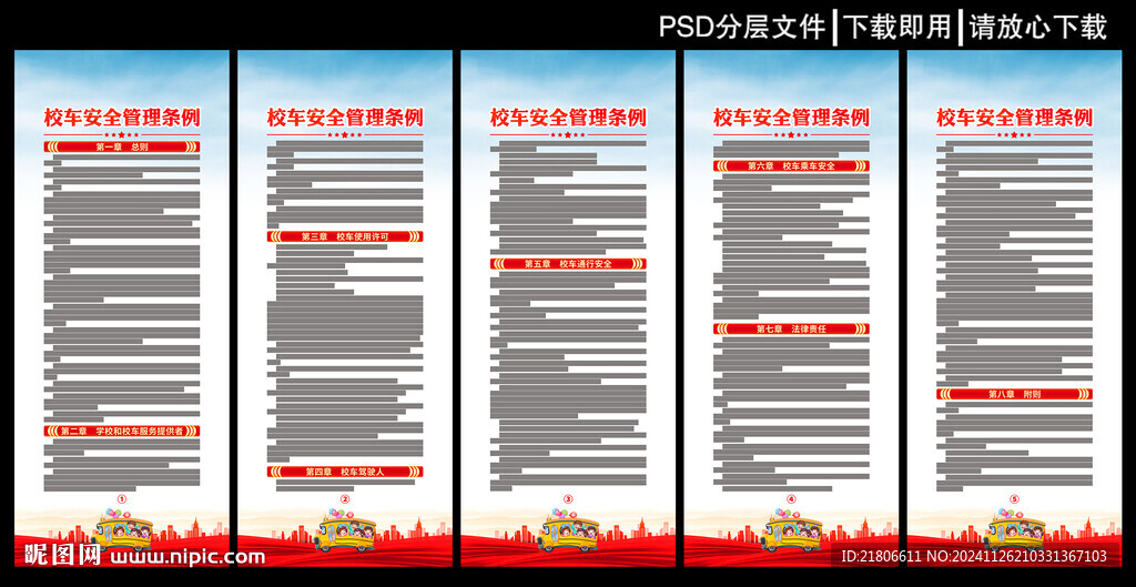 校车安全管理条例展板