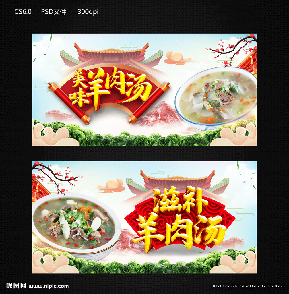 滋补羊肉汤