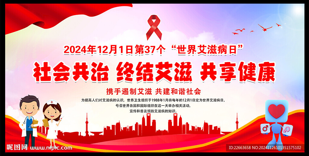 艾滋病宣传海报