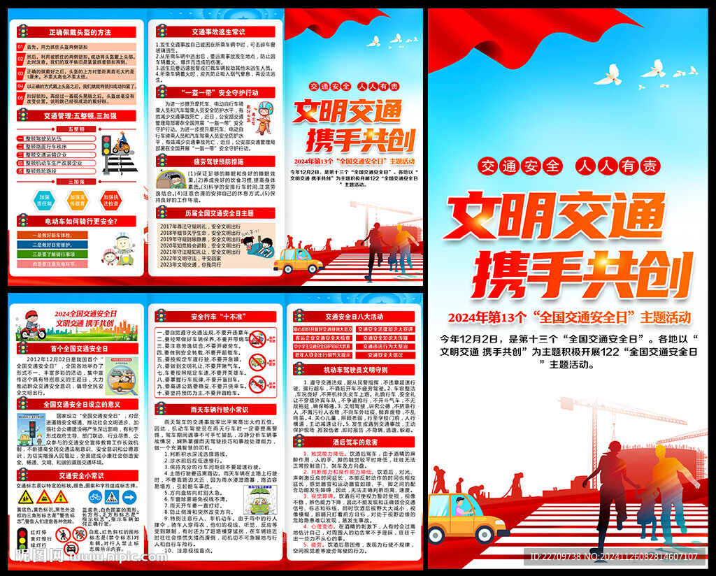 2024全国交通安全日三折页