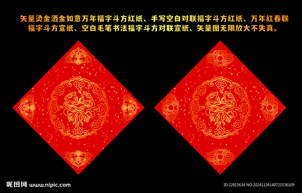 万年红对联福字斗方如意红纸