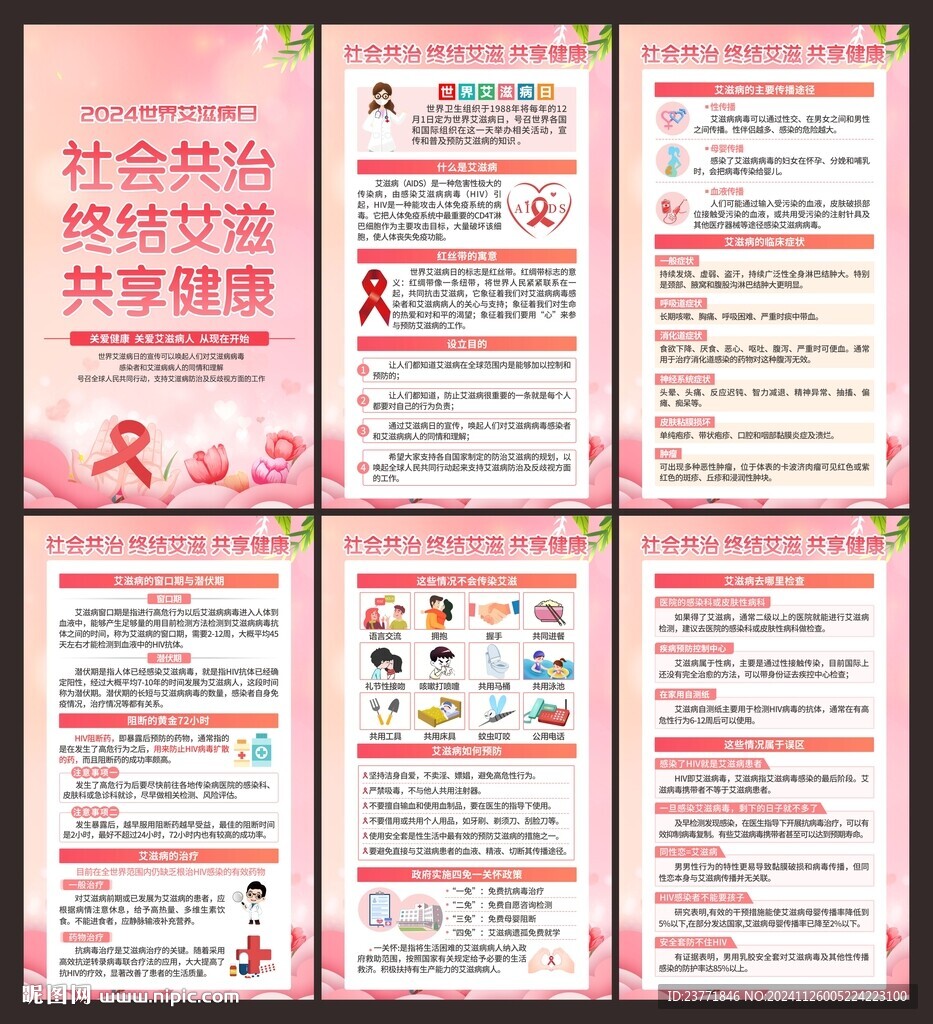 世界艾滋病日