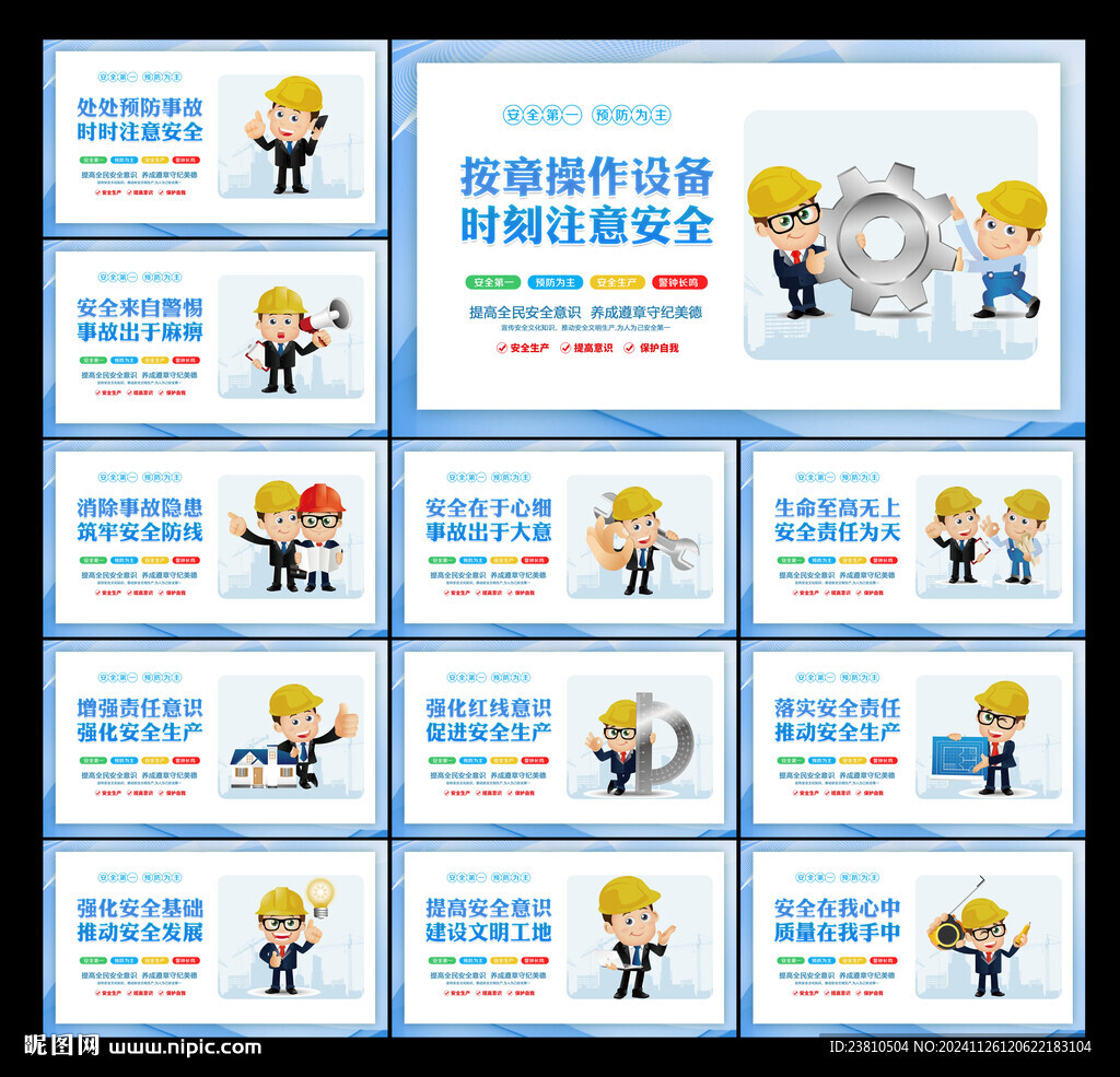 安全生产