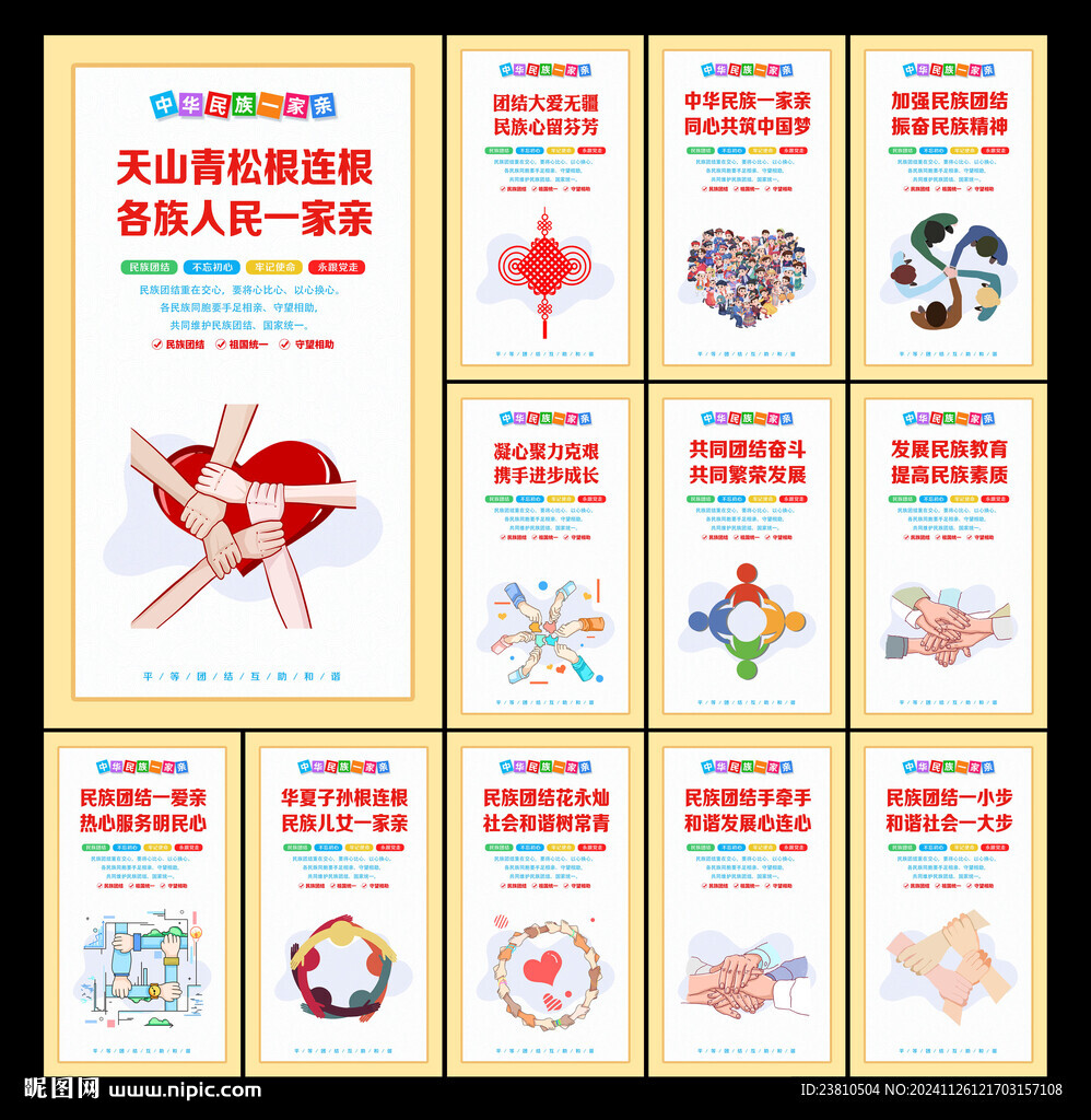 民族团结