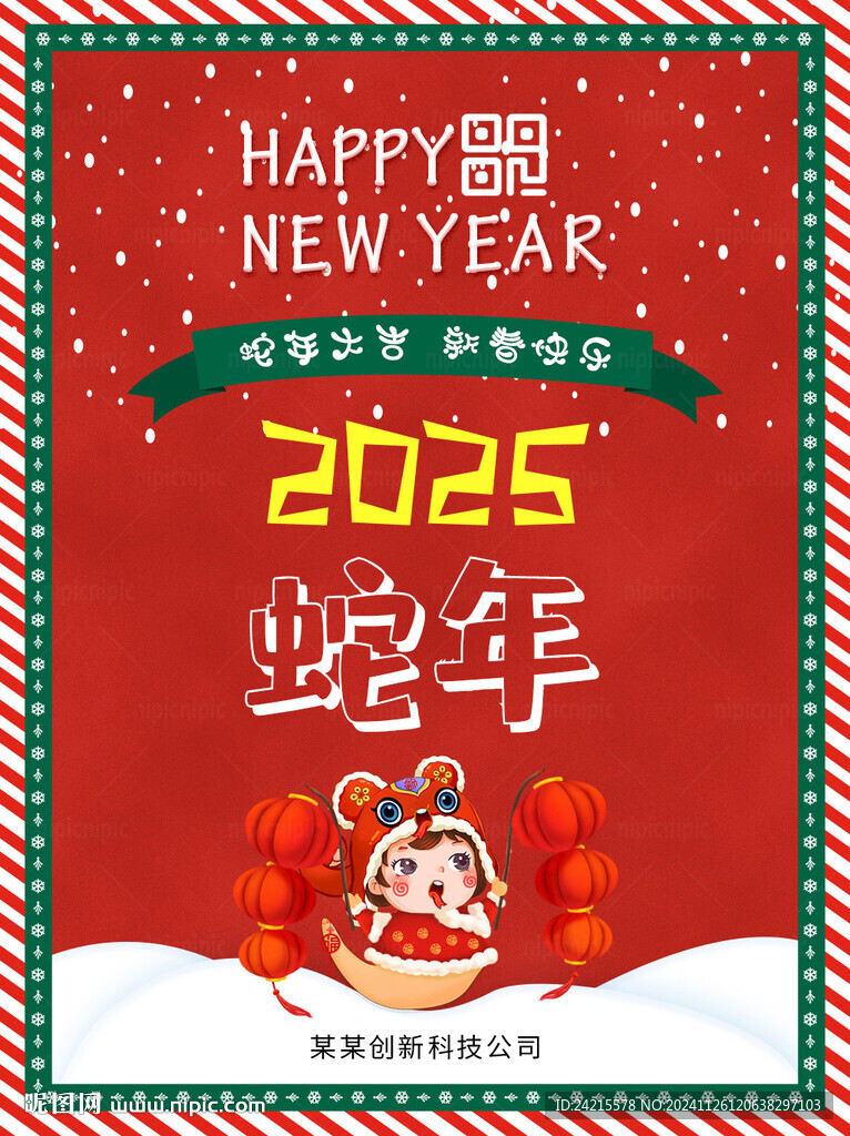 卡通2025蛇年