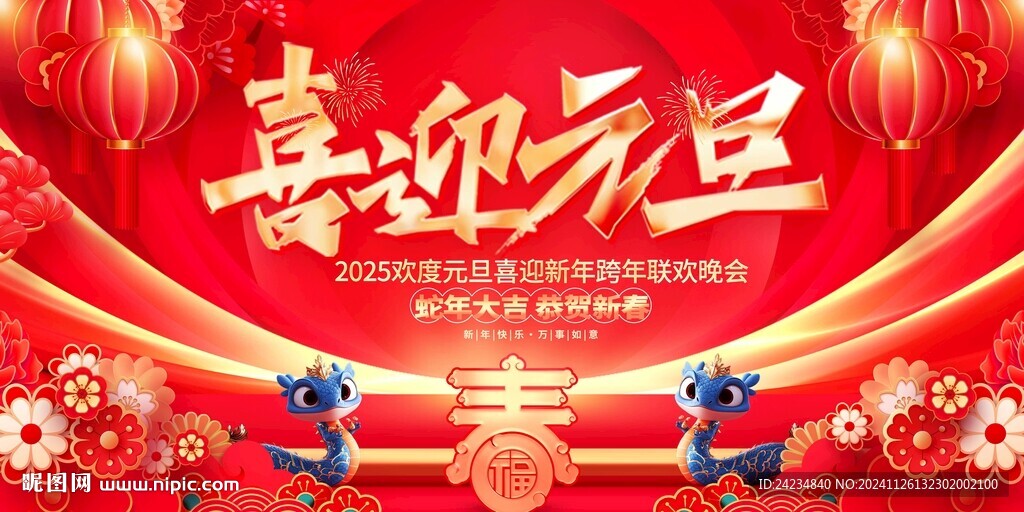 元旦晚会展板