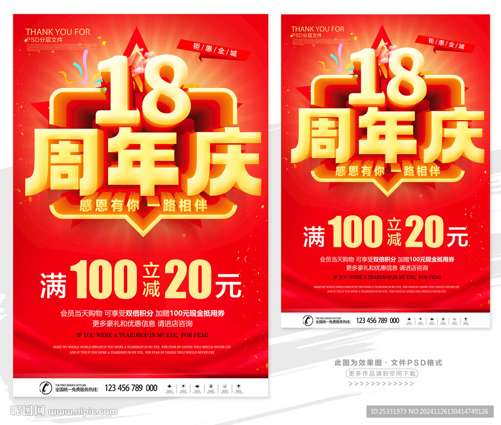 18周年庆