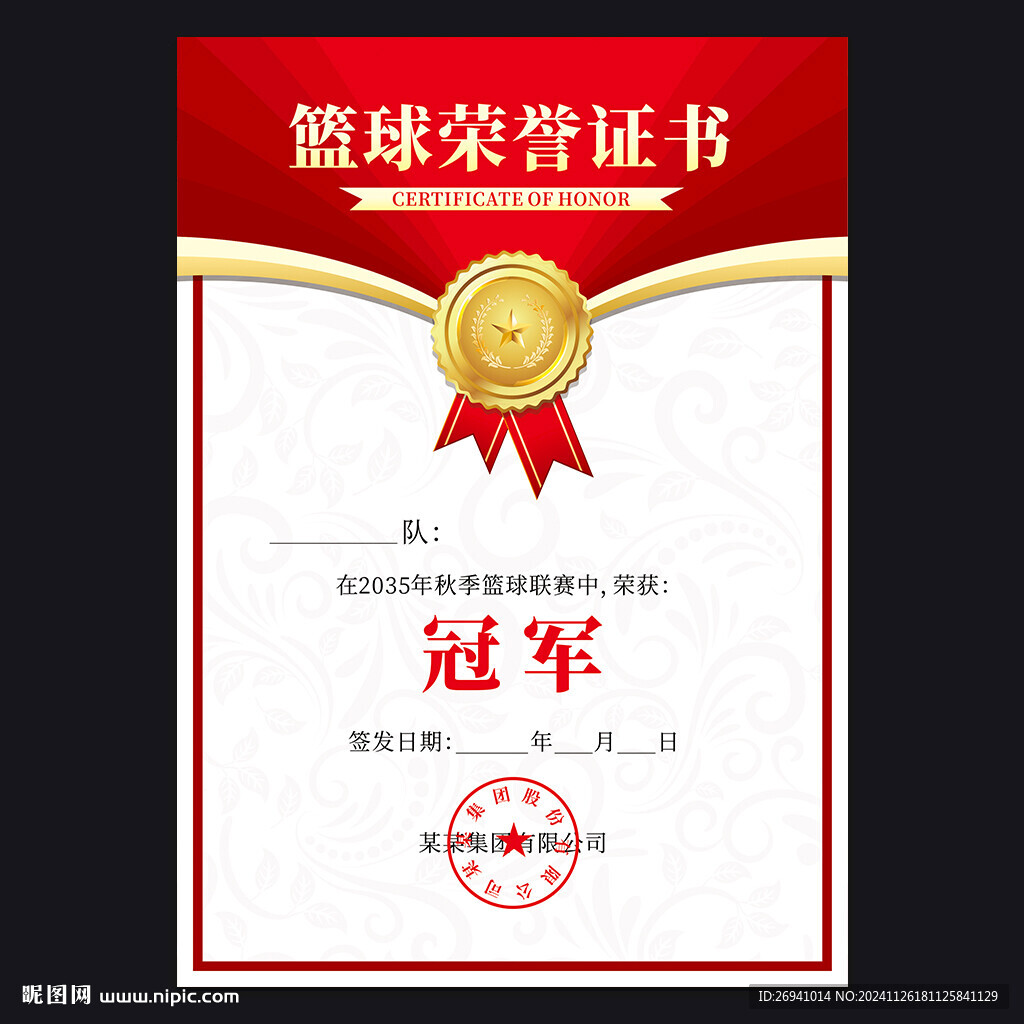 篮球比赛奖状