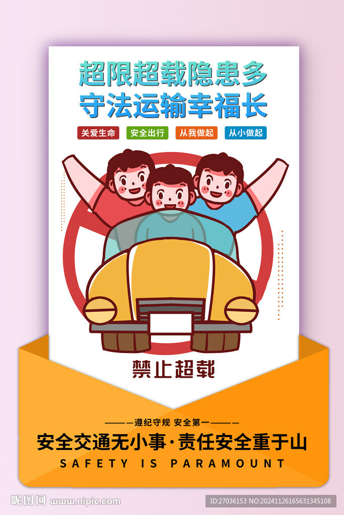 严禁超载