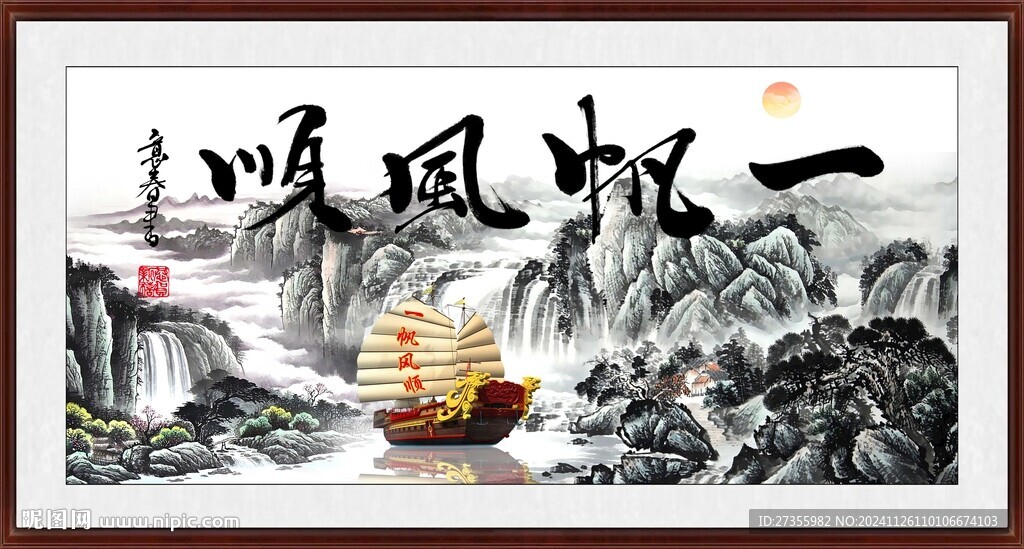 一帆风顺