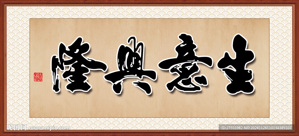 生意兴隆 