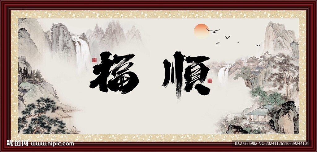 福 顺 
