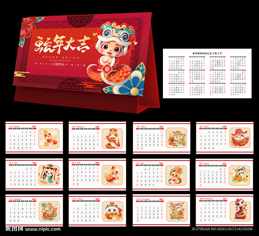 蛇年台历