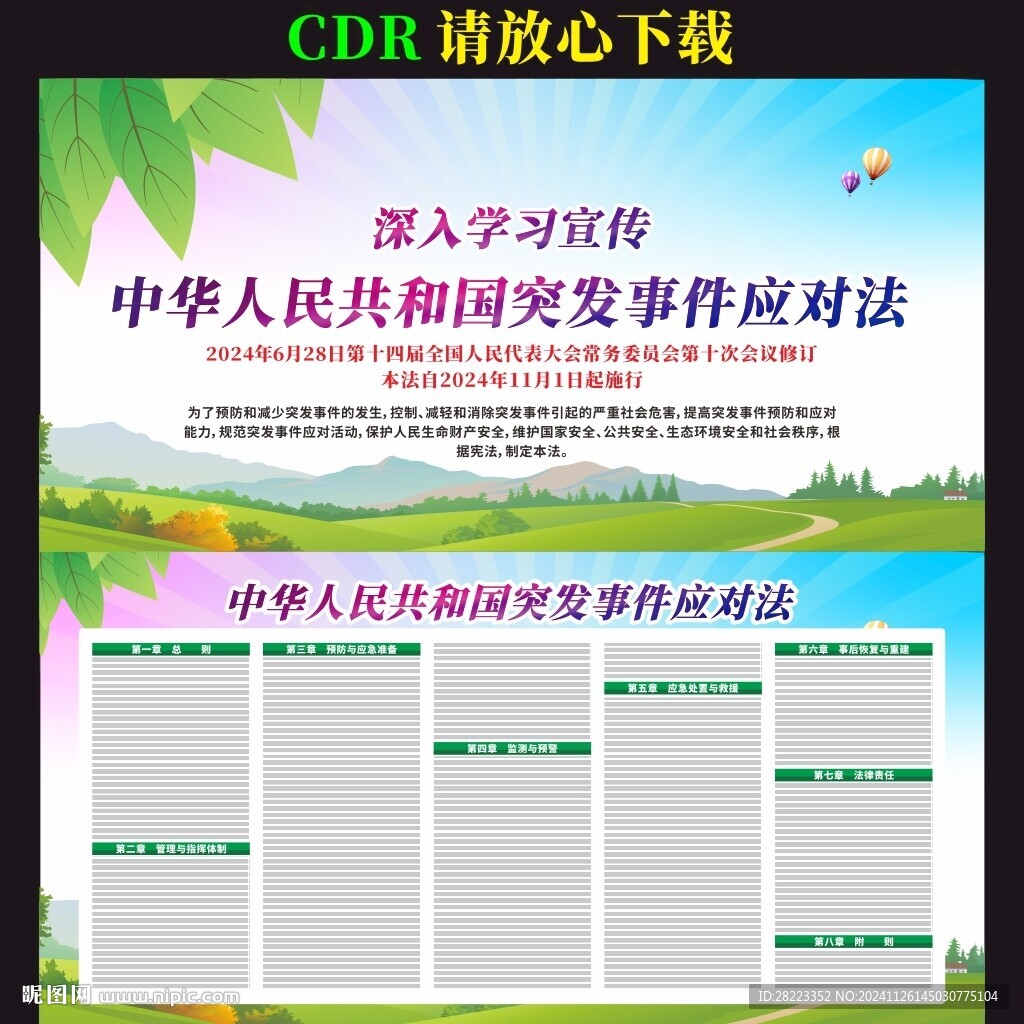 中华人民共和国突发事件应对法