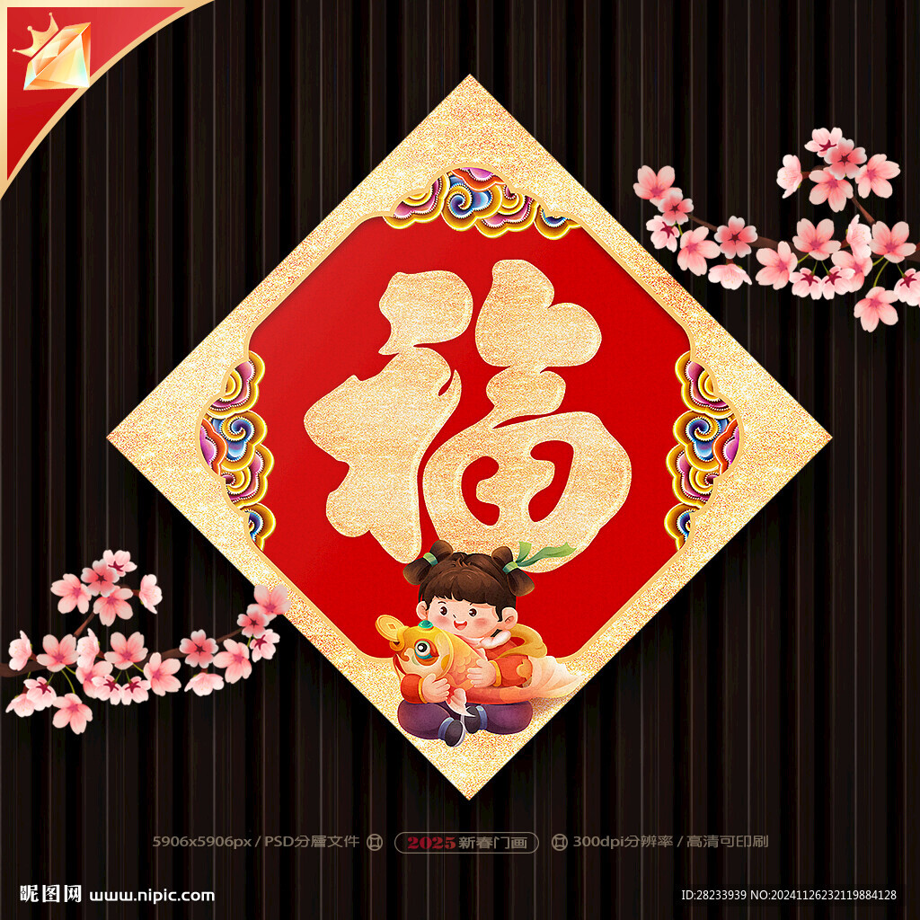福字