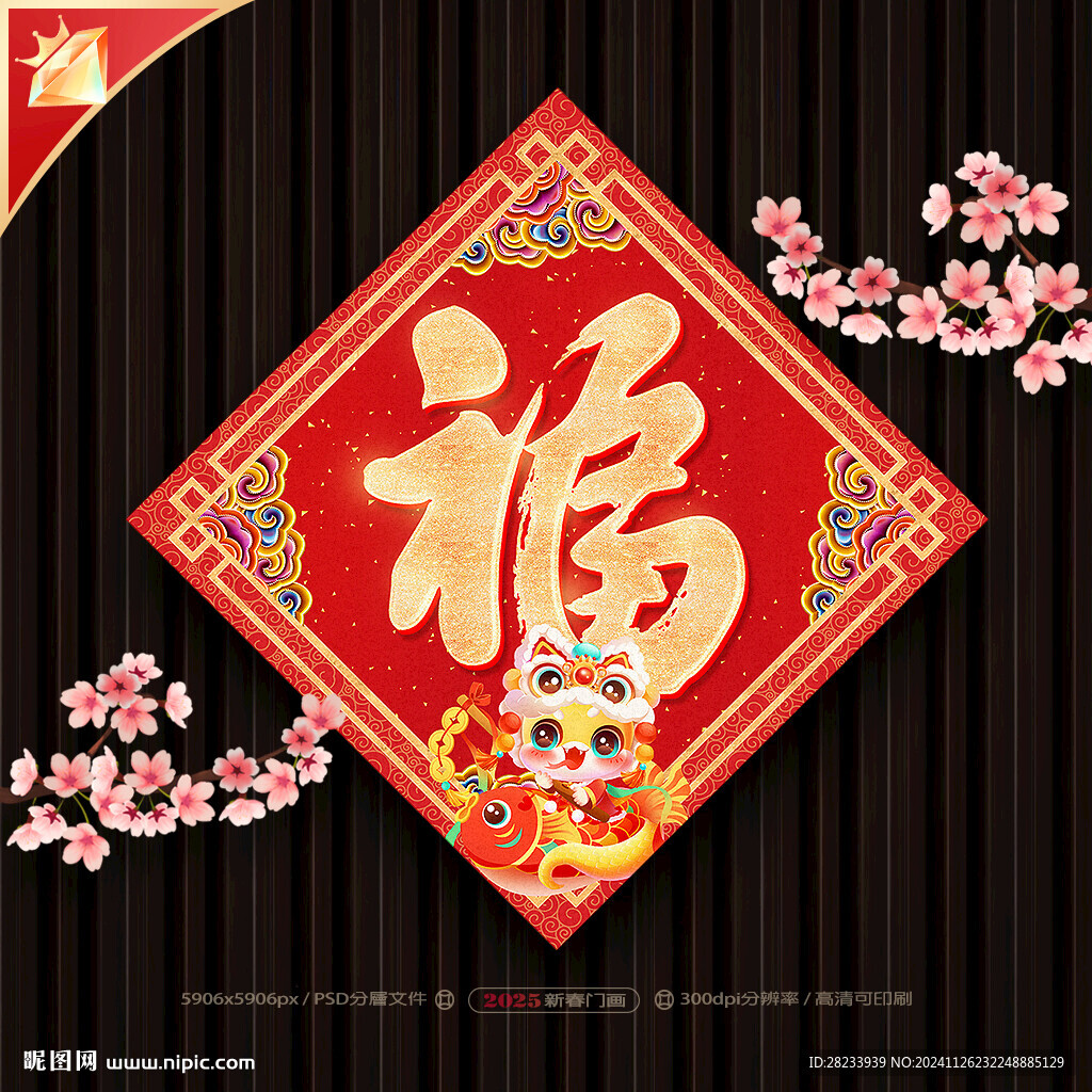 福字