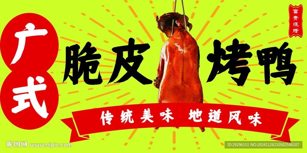 广式烧鸭 