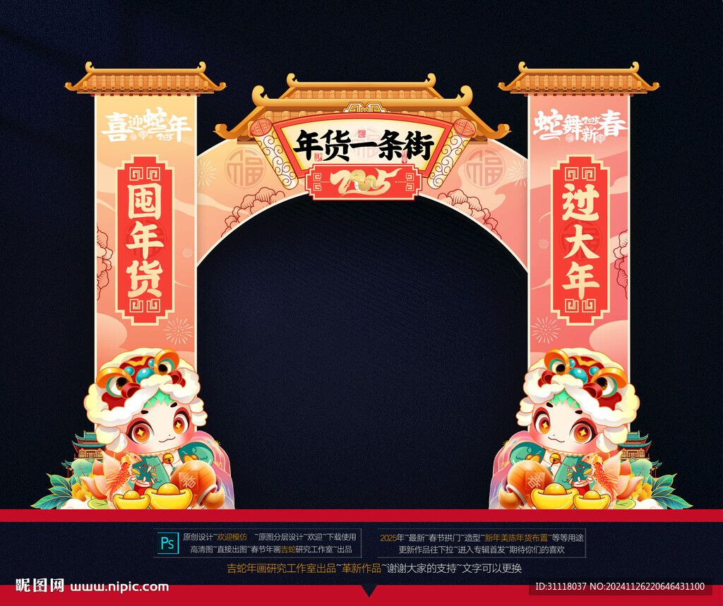 蛇年拱门