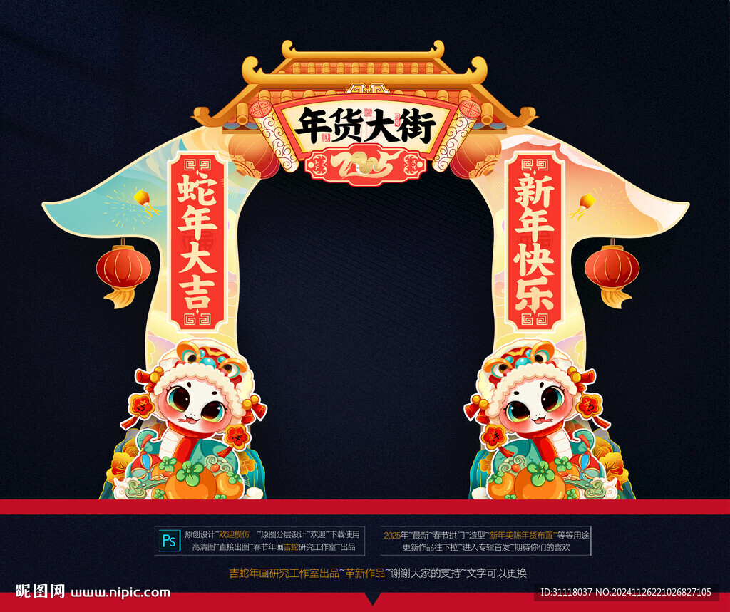 蛇年拱门
