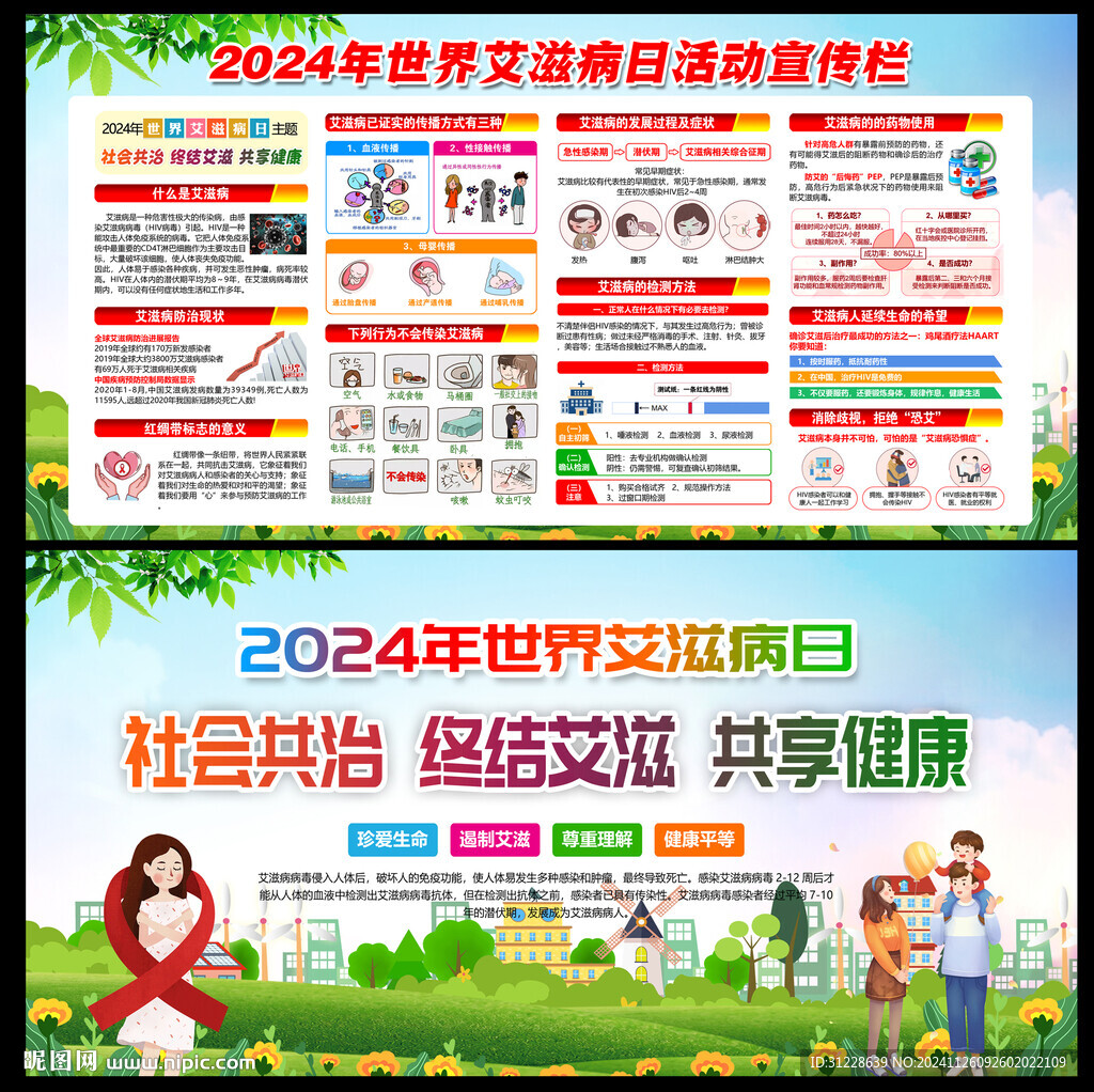 预防艾滋病
