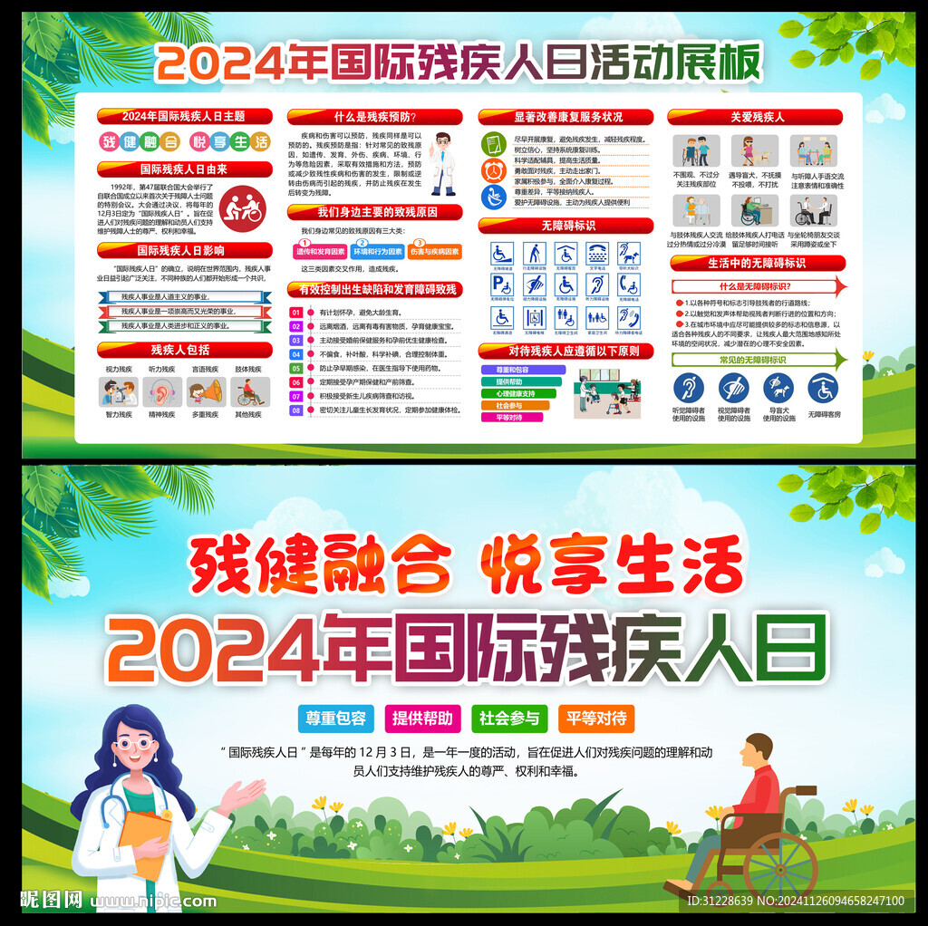 2024国际残疾人日