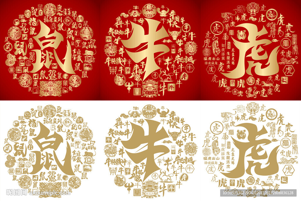 金红鼠牛虎生肖书法底纹