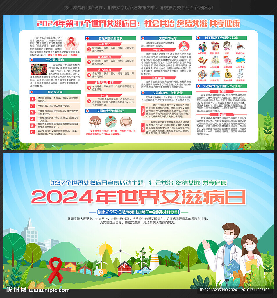 2024年世界艾滋病日主题展板