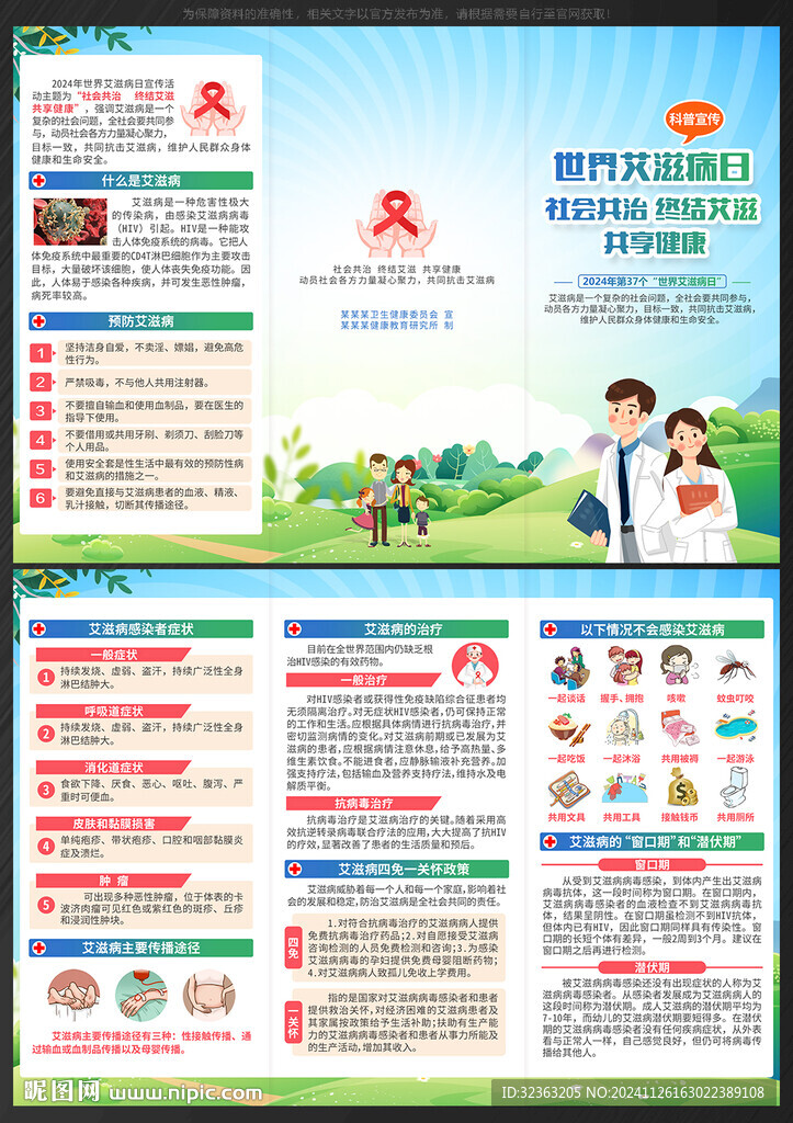 2024世界艾滋病日三折页