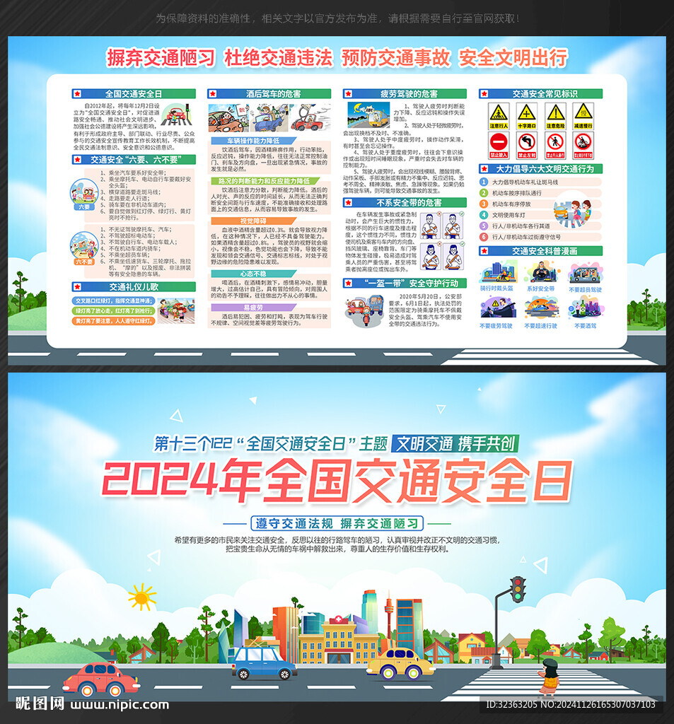 2024年全国交通安全日